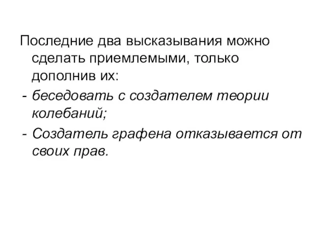 Последние два высказывания можно сделать приемлемыми, только дополнив их: беседовать с создателем