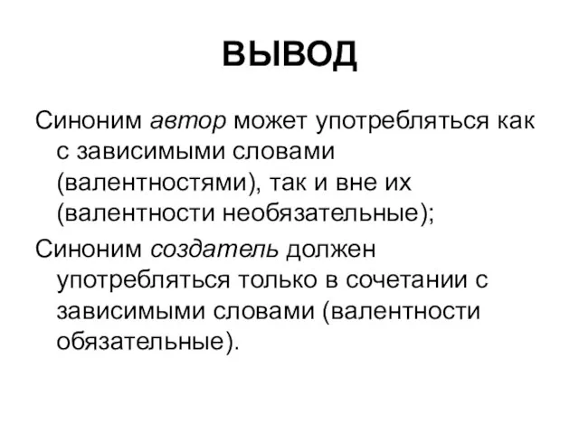 ВЫВОД Синоним автор может употребляться как с зависимыми словами (валентностями), так и