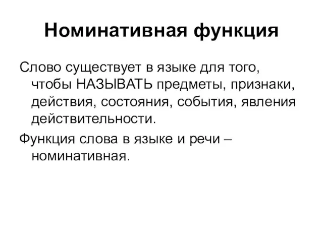 Номинативная функция Слово существует в языке для того, чтобы НАЗЫВАТЬ предметы, признаки,