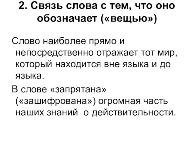 2. Связь слова с тем, что оно обозначает («вещью») Слово наиболее прямо