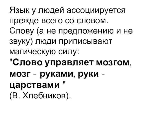 Язык у людей ассоциируется прежде всего со словом. Слову (а не предложению