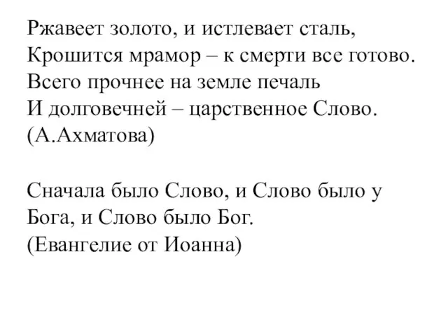 Ржавеет золото, и истлевает сталь, Крошится мрамор – к смерти все готово.