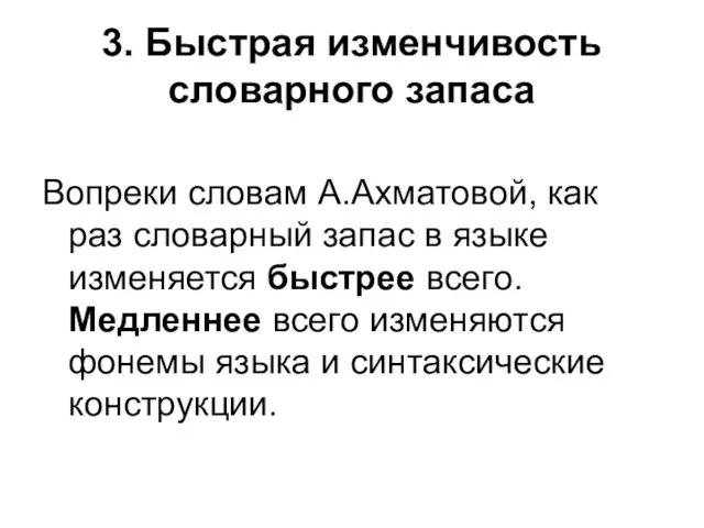 3. Быстрая изменчивость словарного запаса Вопреки словам А.Ахматовой, как раз словарный запас