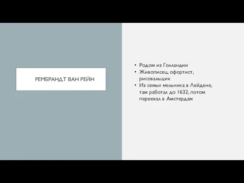 РЕМБРАНДТ ВАН РЕЙН Родом из Голландии Живописец, офортист, рисовальщик Из семьи мельника