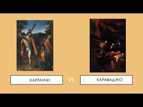 КАРРАЧЧИ КАРАВАДЖО VS.