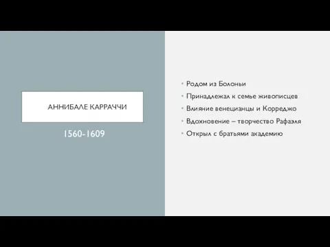 АННИБАЛЕ КАРРАЧЧИ Родом из Болоньи Принадлежал к семье живописцев Влияние венецианцы и