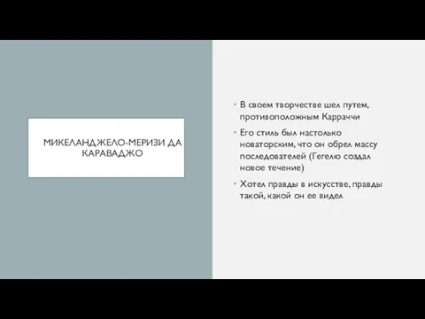 МИКЕЛАНДЖЕЛО-МЕРИЗИ ДА КАРАВАДЖО В своем творчестве шел путем, противоположным Карраччи Его стиль