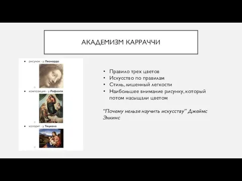 АКАДЕМИЗМ КАРРАЧЧИ Правило трех цветов Искусство по правилам Стиль, лишенный легкости Наибольшее