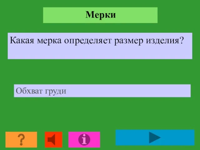 Мерки Какая мерка определяет размер изделия? Обхват груди