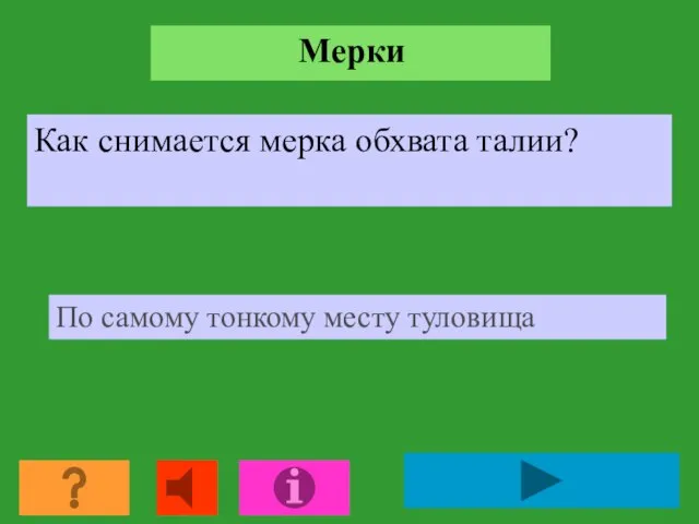 Мерки Как снимается мерка обхвата талии? По самому тонкому месту туловища