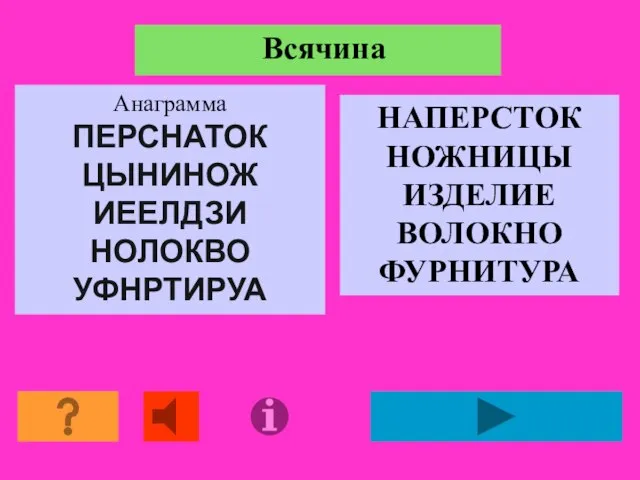 Всячина Анаграмма ПЕРСНАТОК ЦЫНИНОЖ ИЕЕЛДЗИ НОЛОКВО УФНРТИРУА НАПЕРСТОК НОЖНИЦЫ ИЗДЕЛИЕ ВОЛОКНО ФУРНИТУРА