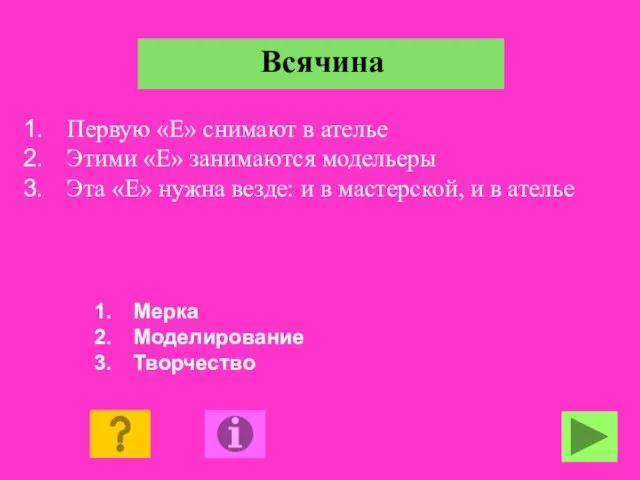 Мерка Моделирование Творчество Первую «Е» снимают в ателье Этими «Е» занимаются модельеры