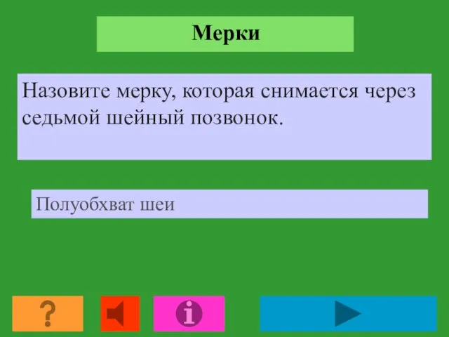 Мерки Назовите мерку, которая снимается через седьмой шейный позвонок. Полуобхват шеи