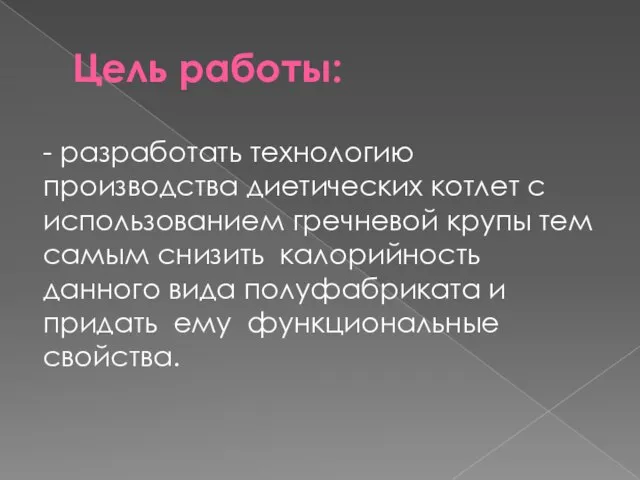 Цель работы: - разработать технологию производства диетических котлет с использованием гречневой крупы