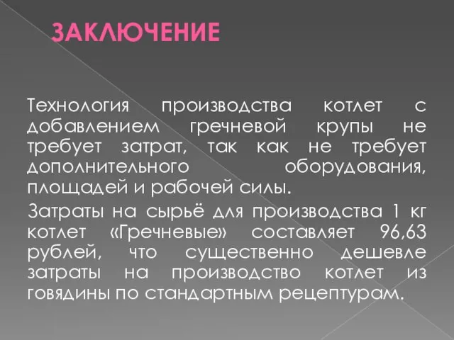 ЗАКЛЮЧЕНИЕ Технология производства котлет с добавлением гречневой крупы не требует затрат, так