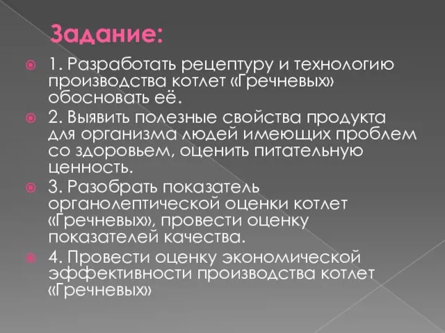 Задание: 1. Разработать рецептуру и технологию производства котлет «Гречневых» обосновать её. 2.