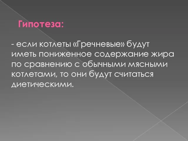 Гипотеза: - если котлеты «Гречневые» будут иметь пониженное содержание жира по сравнению