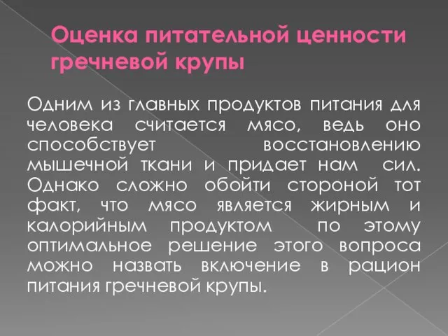 Оценка питательной ценности гречневой крупы Одним из главных продуктов питания для человека