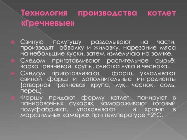 Технология производства котлет «Гречневые» Свиную полутушу разделывают на части, производят обвалку и