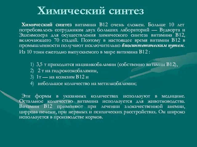 Химический синтез Химический синтез витамина В12 очень сложен. Больше 10 лет потребовалось