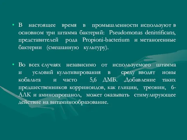 В настоящее время в промышленности используют в основном три штамма бактерий: Pseudomonas