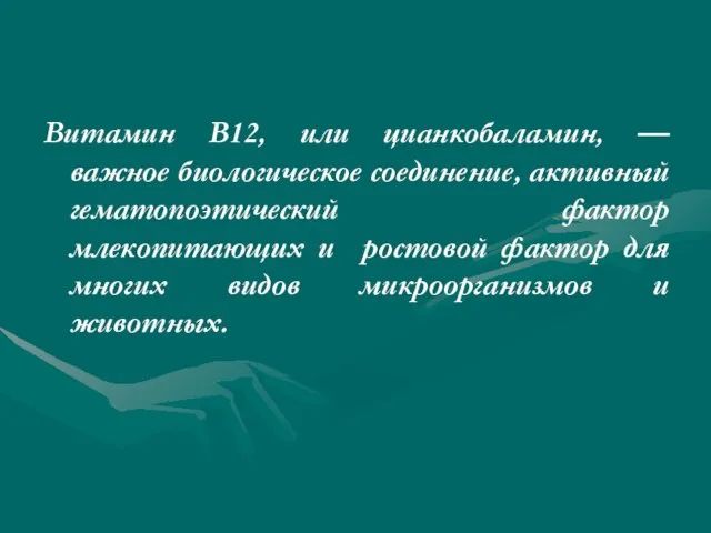 Витамин В12, или цианкобаламин, — важное биологическое соединение, активный гематопоэтический фактор млекопитающих