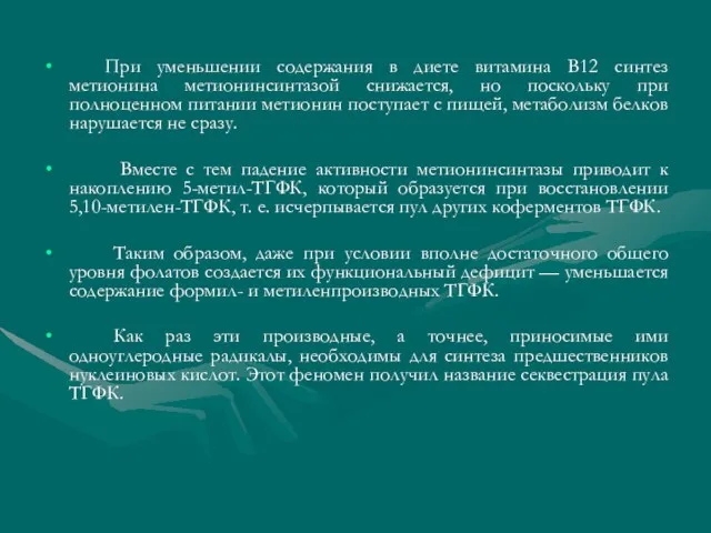 При уменьшении содержания в диете витамина В12 синтез метионина метионинсинтазой снижается, но