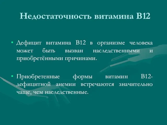 Дефицит витамина В12 в организме человека может быть вызван наследственными и приобретёнными