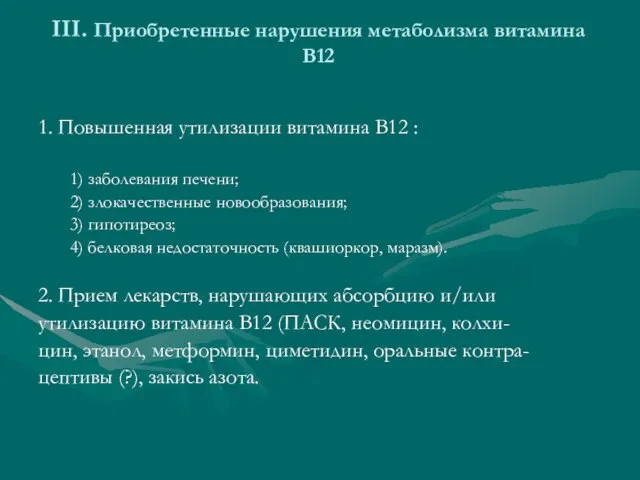 III. Приобретенные нарушения метаболизма витамина В12 1. Повышенная утилизации витамина В12 :