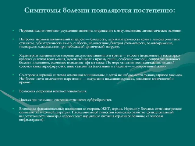 Симптомы болезни появляются постепенно: Первоначально отмечают ухудшение аппетита, отвращение к мясу, возможны