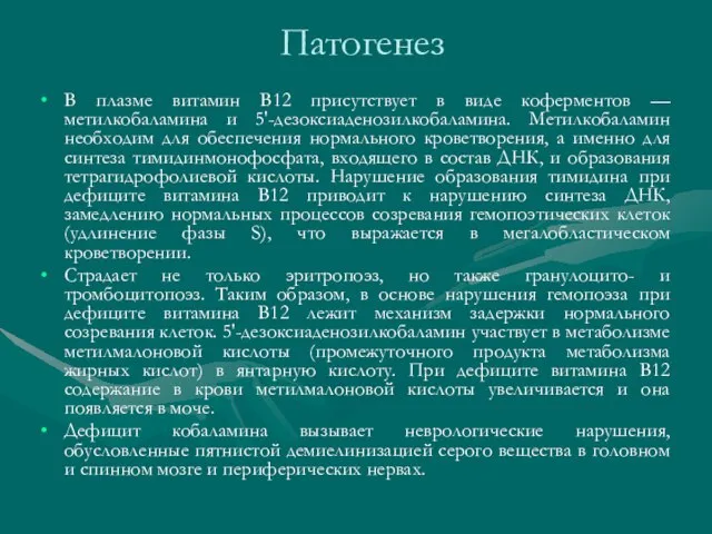 Патогенез В плазме витамин В12 присутствует в виде коферментов — метилкобаламина и