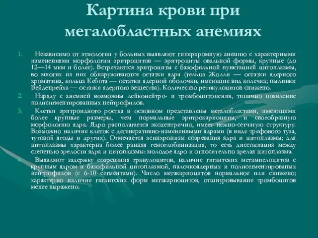 Картина крови при мегалобластных анемиях Независимо от этиологии у больных выявляют гиперхромную