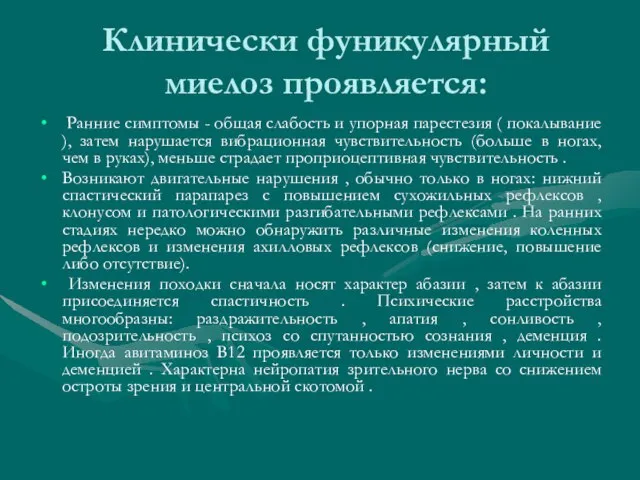 Клинически фуникулярный миелоз проявляется: Ранние симптомы - общая слабость и упорная парестезия