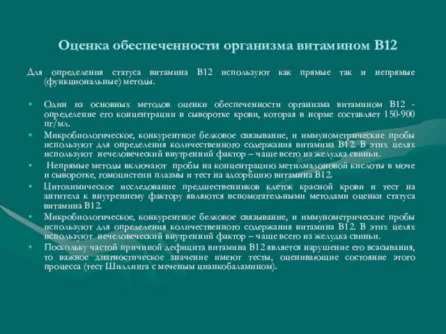 Оценка обеспеченности организма витамином В12 Для определения статуса витамина В12 используют как