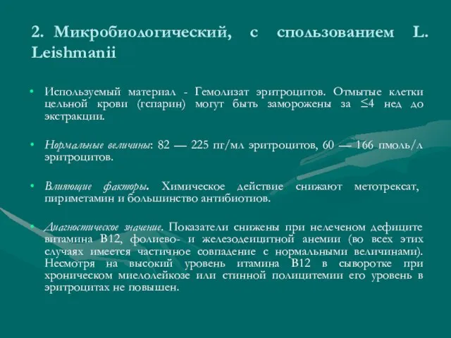 2. Микробиологический, с спользованием L. Leishmanii Используемый материал - Гемолизат эритроцитов. Отмытые