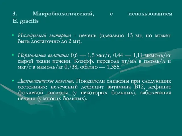 3. Микробиологический, с использованием E. gracilis Исследуемый материал - печень (идеально 15