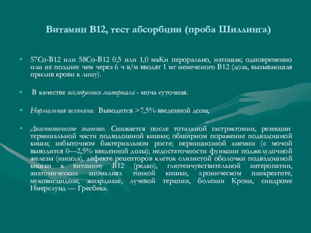 Витамин В12, тест абсорбции (проба Шиллинга) 57Со-В12 или 58Со-В12 0,5 или 1,0