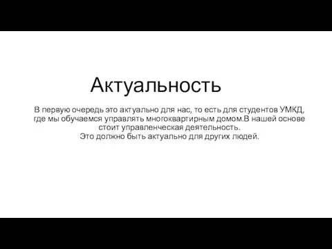 Актуальность В первую очередь это актуально для нас, то есть для студентов