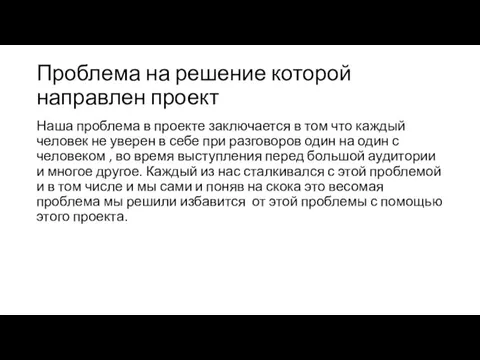 Проблема на решение которой направлен проект Наша проблема в проекте заключается в