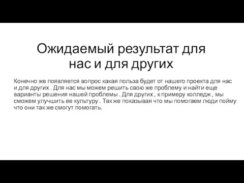 Ожидаемый результат для нас и для других Конечно же появляется вопрос какая