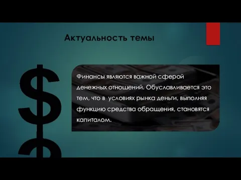 Актуальность темы Финансы являются важной сферой денежных отношений. Обуславливается это тем, что