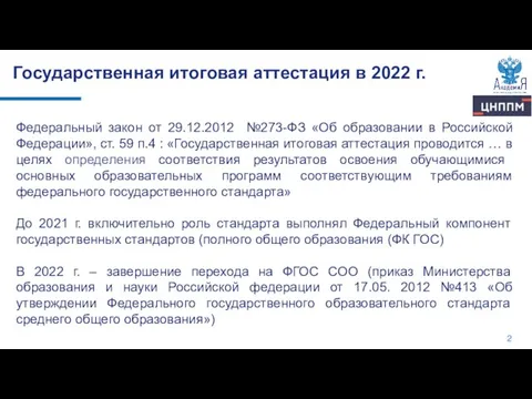 Государственная итоговая аттестация в 2022 г. Федеральный закон от 29.12.2012 №273-ФЗ «Об