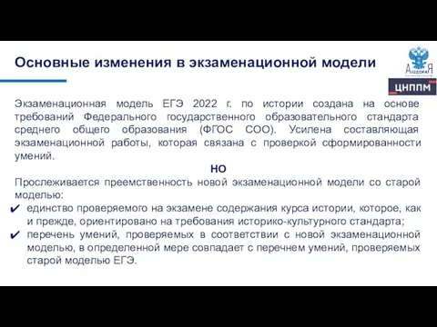 Экзаменационная модель ЕГЭ 2022 г. по истории создана на основе требований Федерального