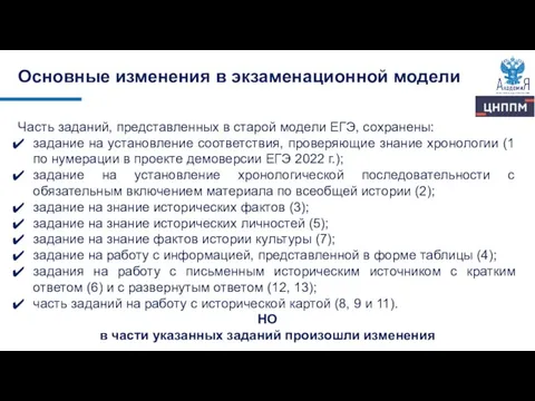 Часть заданий, представленных в старой модели ЕГЭ, сохранены: задание на установление соответствия,