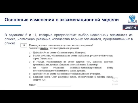 В заданиях 6 и 11, которые предполагают выбор нескольких элементов из списка,