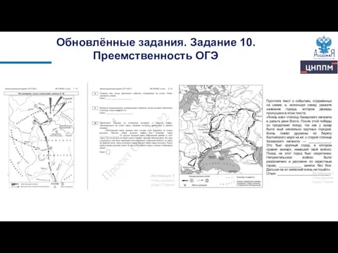 Обновлённые задания. Задание 10. Преемственность ОГЭ