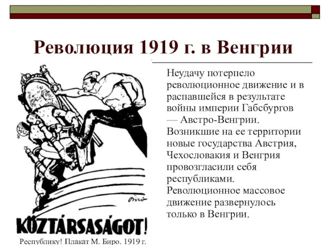 Революция 1919 г. в Венгрии Неудачу потерпело революционное движение и в распавшейся