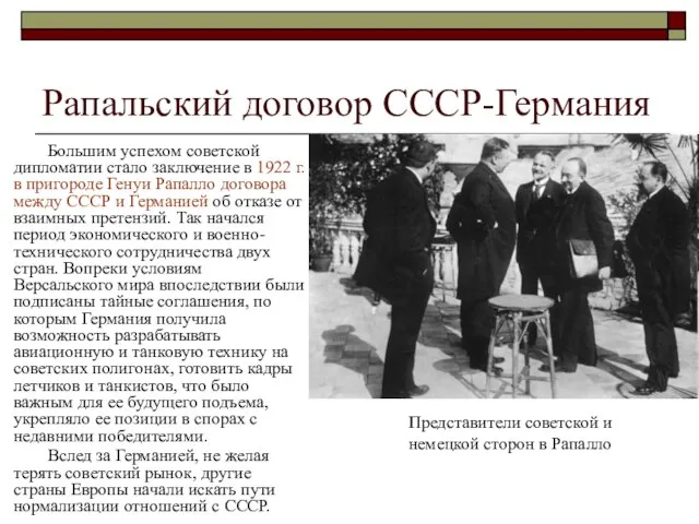 Рапальский договор СССР-Германия Большим успехом советской дипломатии стало заключение в 1922 г.