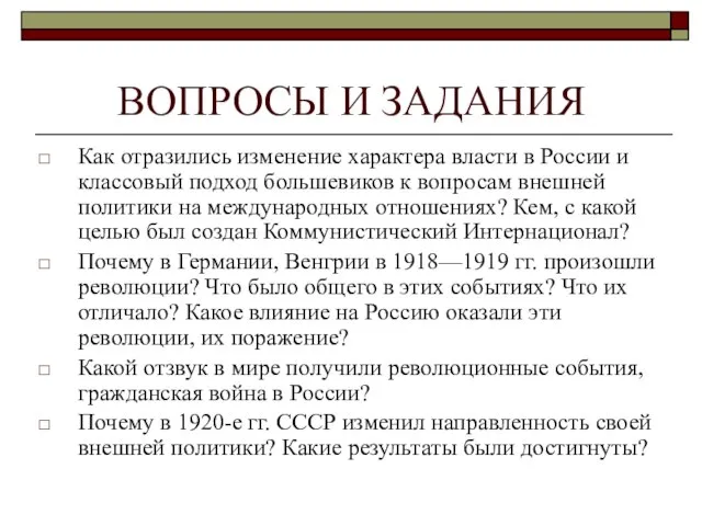 ВОПРОСЫ И ЗАДАНИЯ Как отразились изменение характера власти в России и классовый