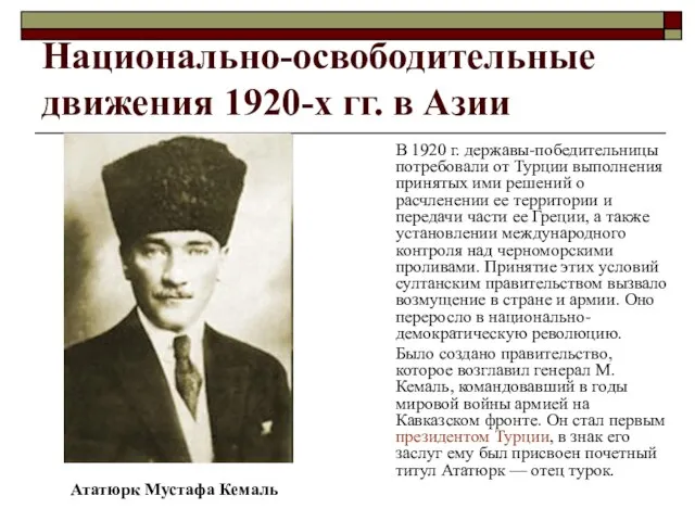 Национально-освободительные движения 1920-х гг. в Азии В 1920 г. державы-победительницы потребовали от